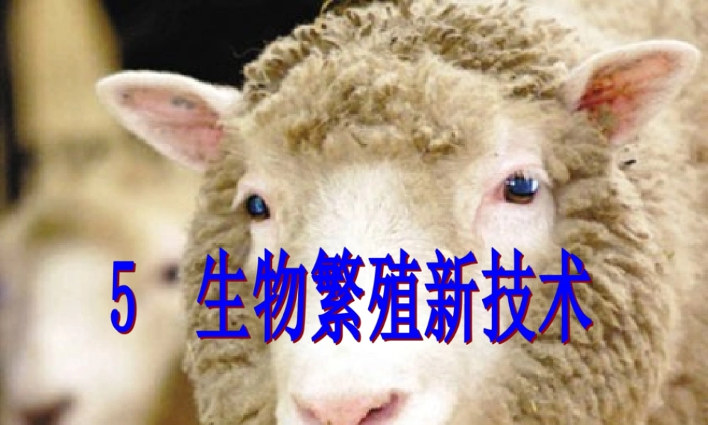 五年级科学下册 第一单元 人的一生 第5课《生物繁殖新技术》课件2 青岛版五四制-青岛版小学五年级下册自然科学课件
