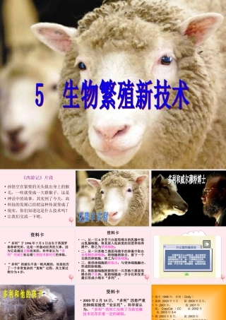 五年级科学下册 第一单元 人的一生 第5课《生物繁殖新技术》课件2 青岛版五四制-青岛版小学五年级下册自然科学课件