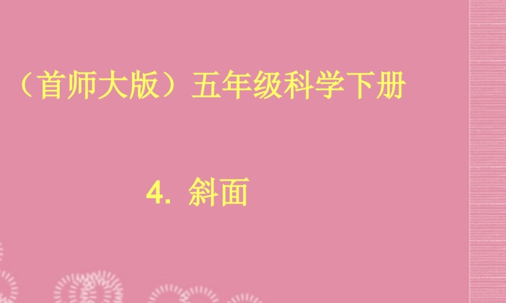 五年级科学下册 斜面 2课件 首师大版