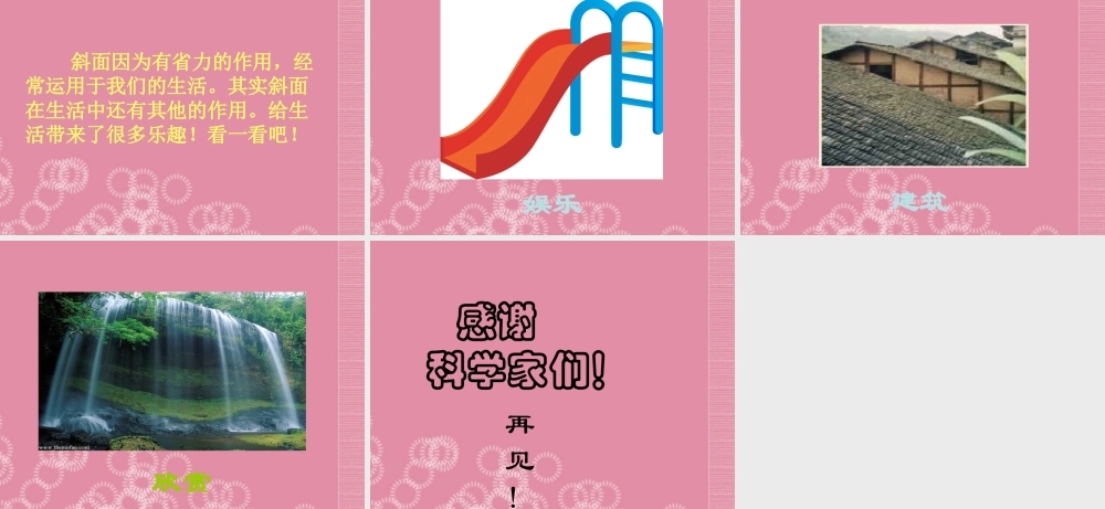 五年级科学下册 斜面 2课件 首师大版