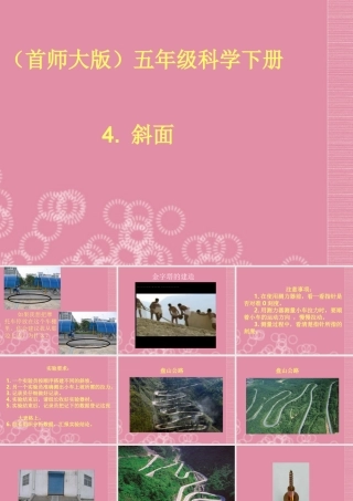 五年级科学下册 斜面 2课件 首师大版