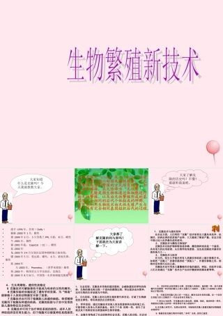五年级科学下册 第一单元 人的一生 第5课《生物繁殖新技术》课件3 青岛版五四制-青岛版小学五年级下册自然科学课件