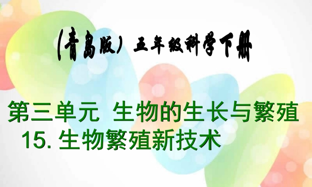 五年级科学下册 第一单元 人的一生 第5课《生物繁殖新技术》课件4 青岛版五四制-青岛版小学五年级下册自然科学课件