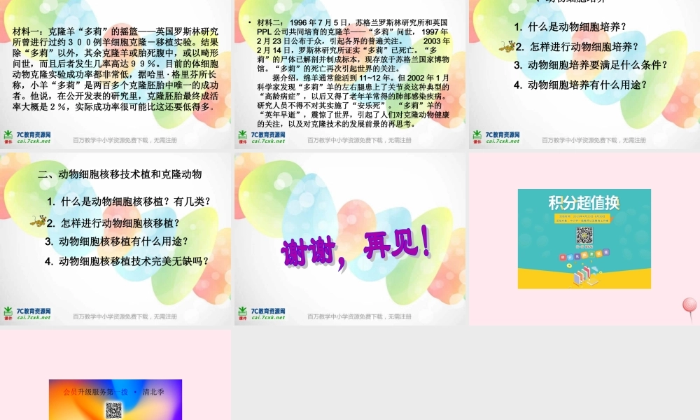 五年级科学下册 第一单元 人的一生 第5课《生物繁殖新技术》课件4 青岛版五四制-青岛版小学五年级下册自然科学课件