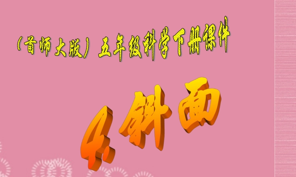 五年级科学下册 斜面 4课件 首师大版
