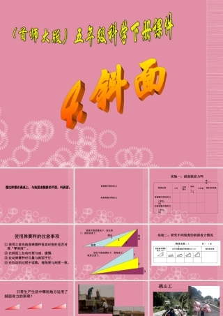 五年级科学下册 斜面 4课件 首师大版