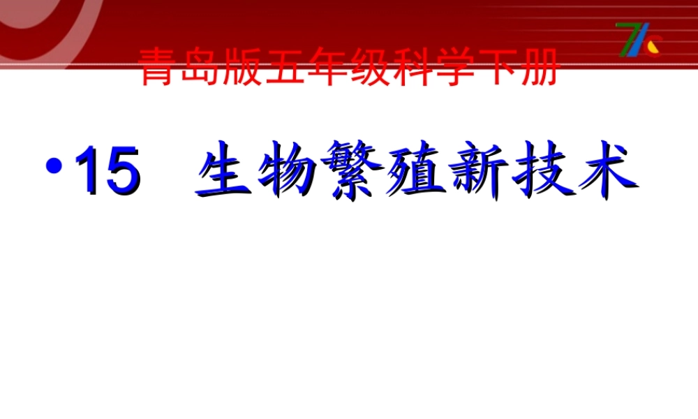 五年级科学下册 第一单元 人的一生 第5课《生物繁殖新技术》课件5 青岛版五四制-青岛版小学五年级下册自然科学课件
