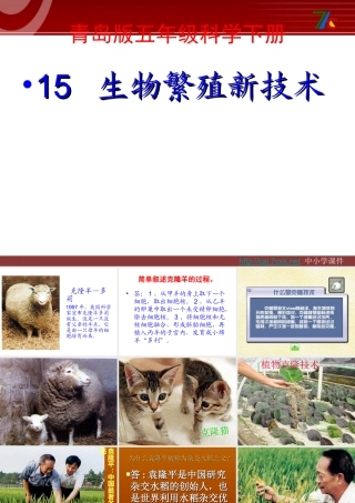 五年级科学下册 第一单元 人的一生 第5课《生物繁殖新技术》课件5 青岛版五四制-青岛版小学五年级下册自然科学课件