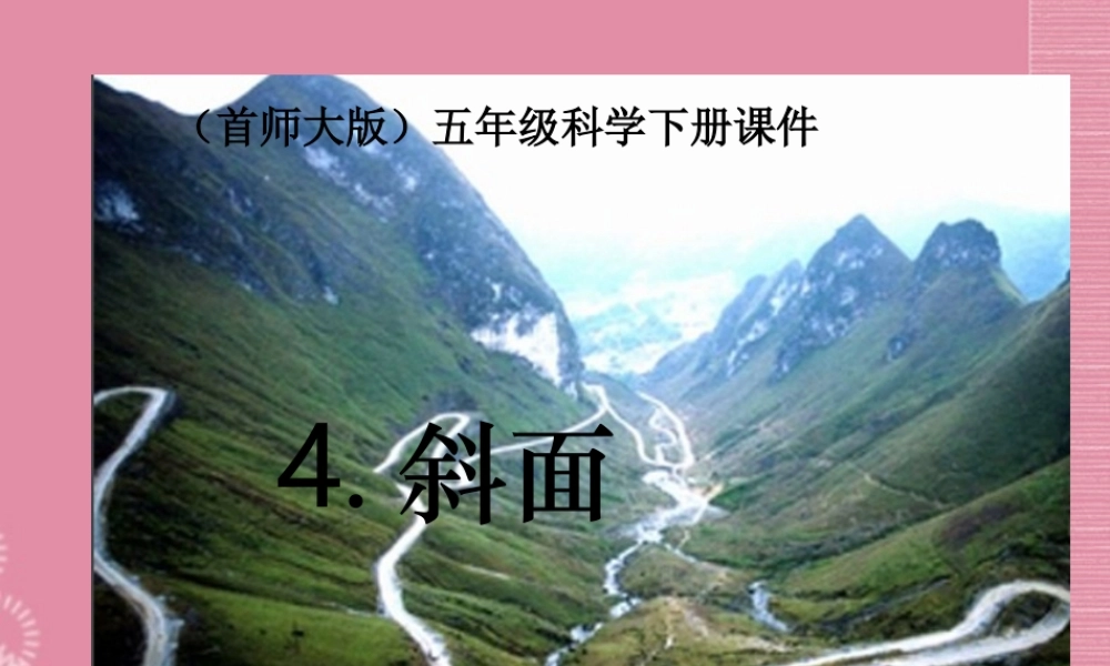 五年级科学下册 斜面 5课件 首师大版