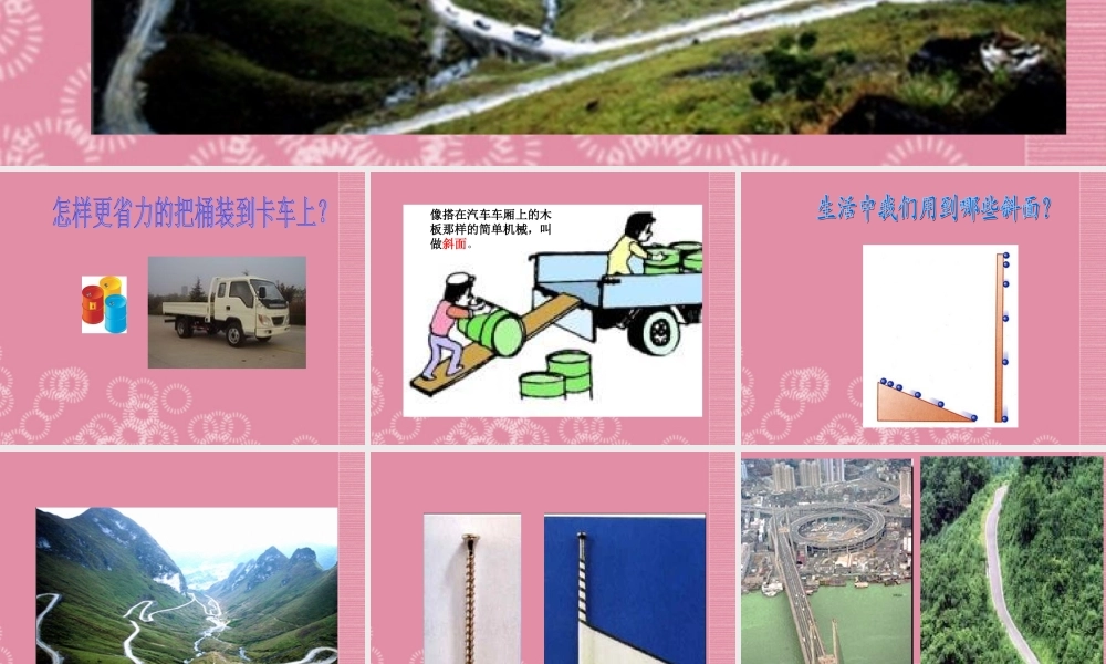 五年级科学下册 斜面 5课件 首师大版