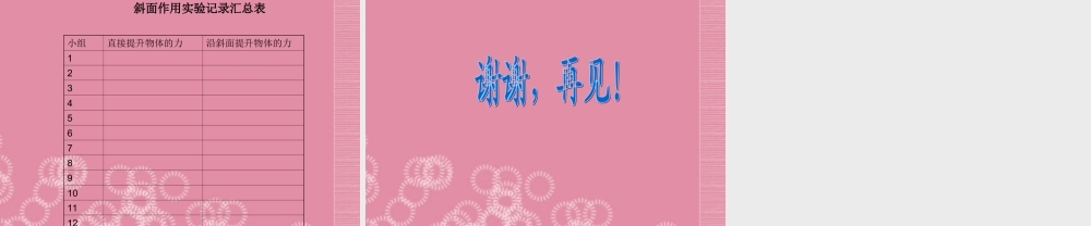 五年级科学下册 斜面 5课件 首师大版