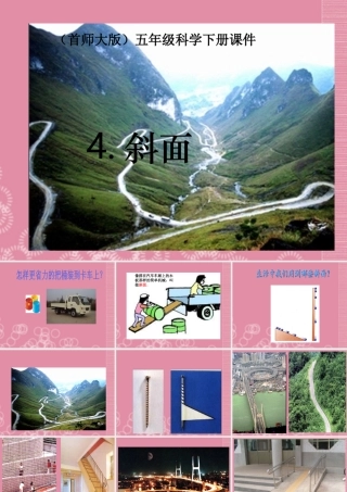 五年级科学下册 斜面 5课件 首师大版