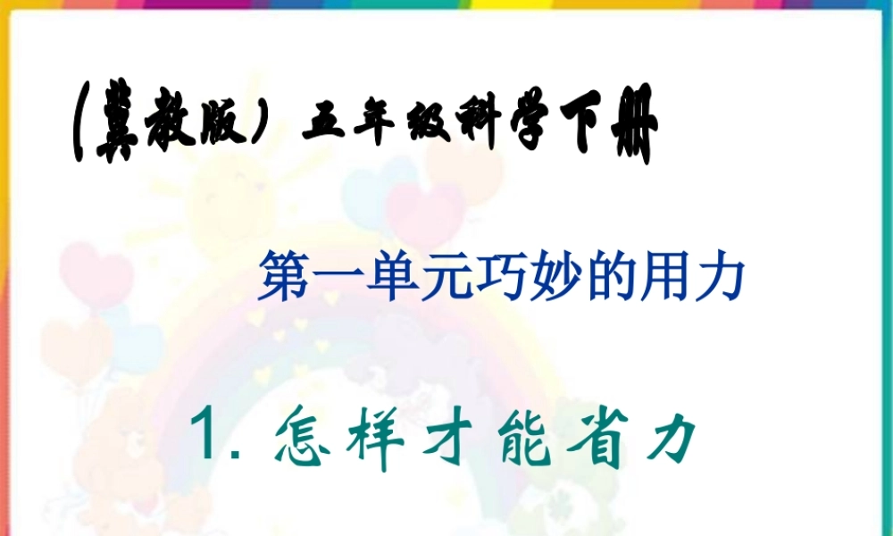 五年级科学下册 第一单元巧妙的用力《怎样才能省力》课件 冀教版