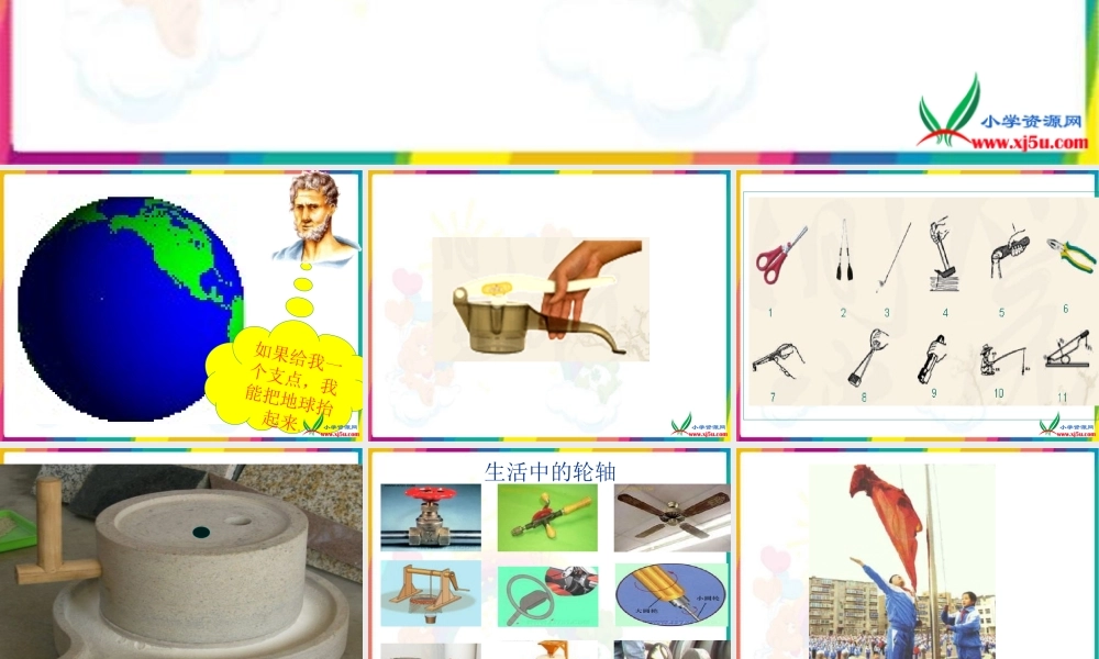 五年级科学下册 第一单元巧妙的用力《怎样才能省力》课件 冀教版