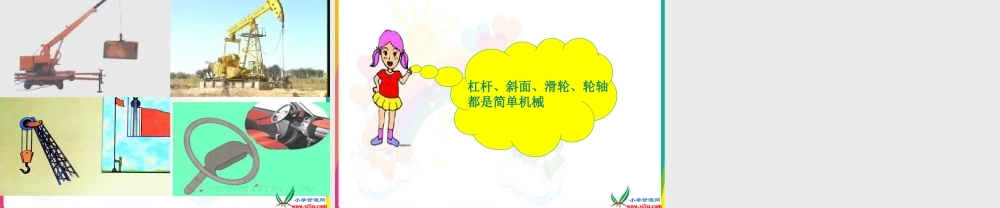 五年级科学下册 第一单元巧妙的用力《怎样才能省力》课件 冀教版