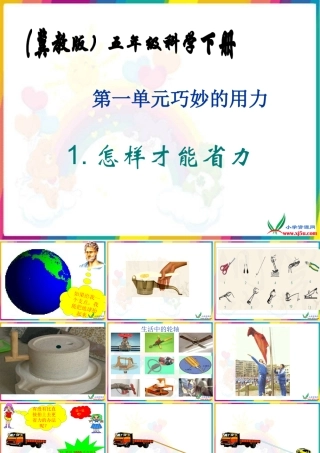 五年级科学下册 第一单元巧妙的用力《怎样才能省力》课件 冀教版