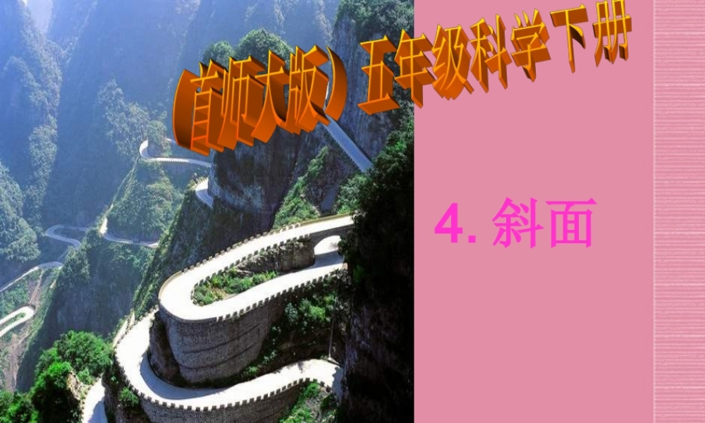 五年级科学下册 斜面 6课件 首师大版