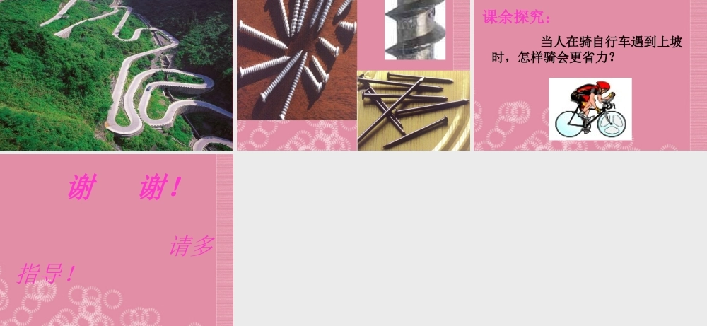 五年级科学下册 斜面 6课件 首师大版