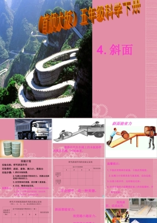 五年级科学下册 斜面 6课件 首师大版