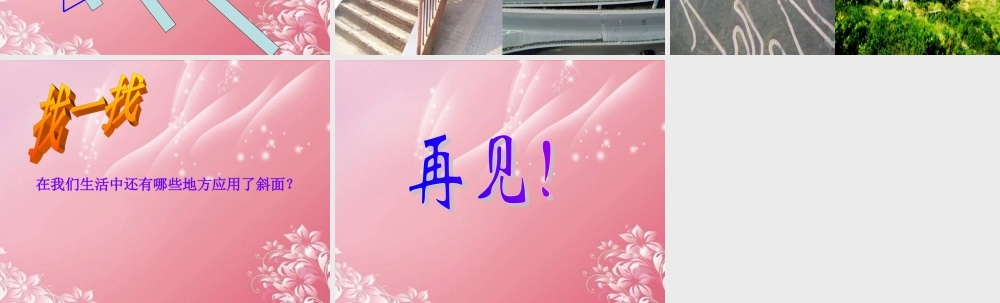 五年级科学下册 斜面 7课件 首师大版