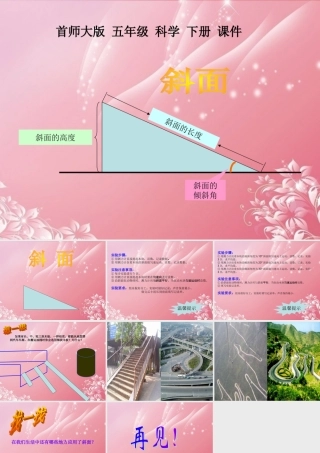 五年级科学下册 斜面 7课件 首师大版