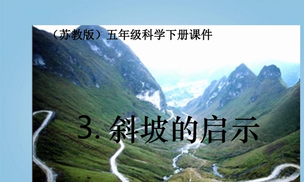 五年级科学下册 斜坡的启示5课件 苏教版