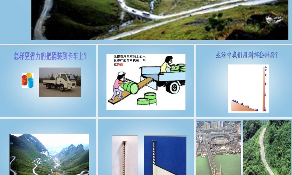 五年级科学下册 斜坡的启示5课件 苏教版