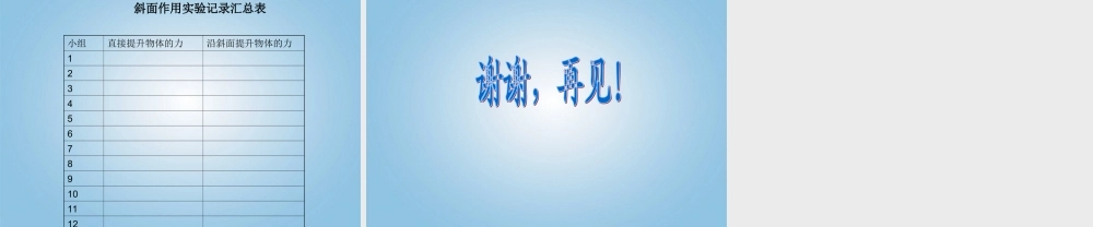 五年级科学下册 斜坡的启示5课件 苏教版