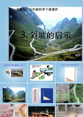五年级科学下册 斜坡的启示5课件 苏教版