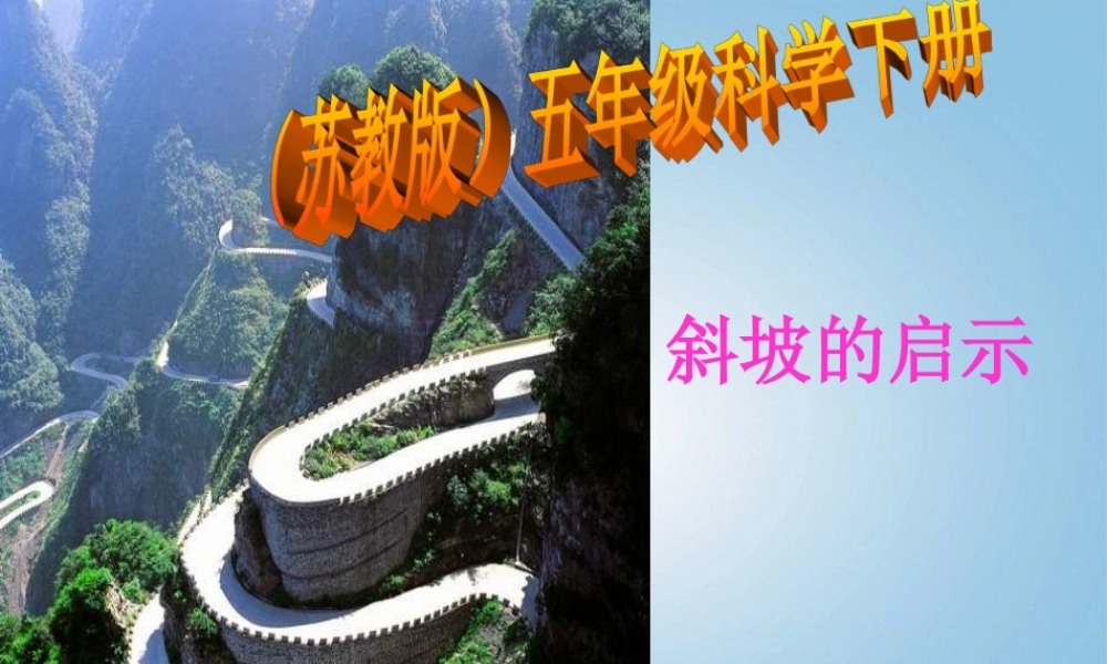 五年级科学下册 斜坡的启示6课件 苏教版