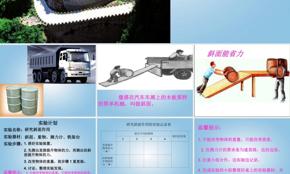 五年级科学下册 斜坡的启示6课件 苏教版