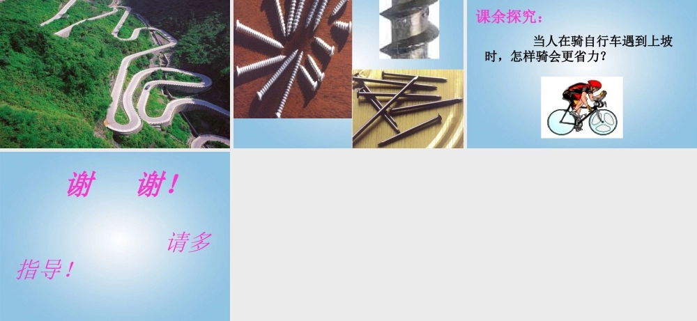 五年级科学下册 斜坡的启示6课件 苏教版
