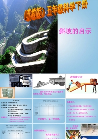 五年级科学下册 斜坡的启示6课件 苏教版