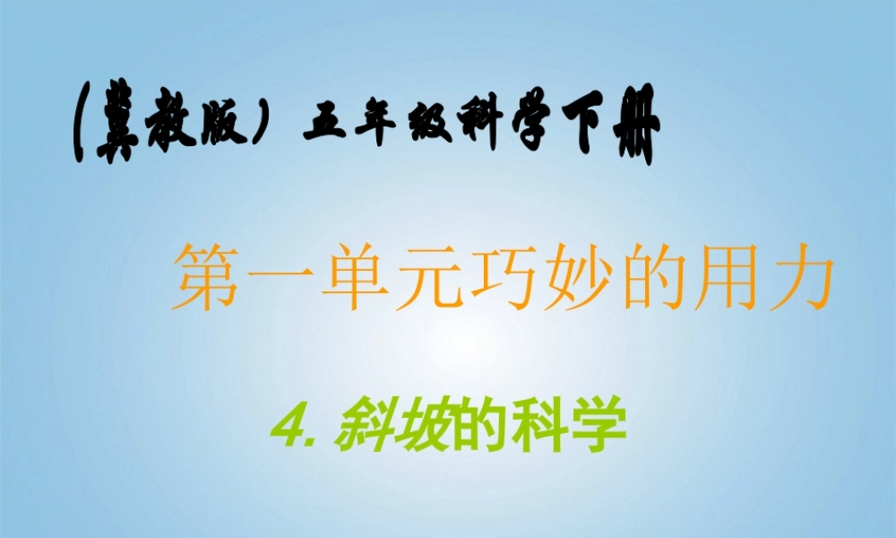 五年级科学下册 斜坡的学问2课件 冀教版