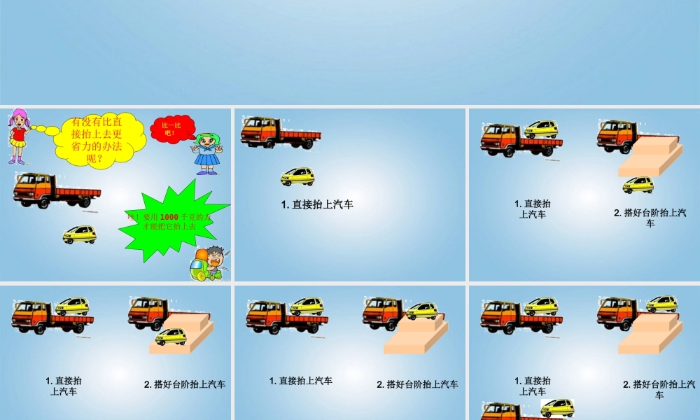 五年级科学下册 斜坡的学问2课件 冀教版