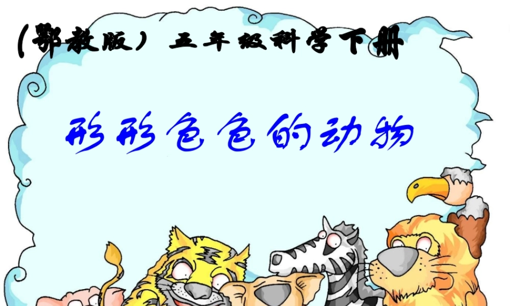五年级科学下册 形形色色的动物1课件 鄂教版