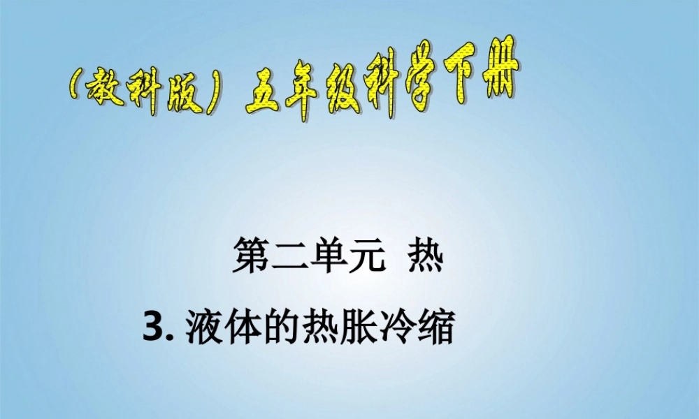 五年级科学下册 液体的热胀冷缩3课件 教科版