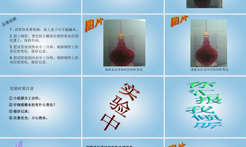 五年级科学下册 液体的热胀冷缩3课件 教科版