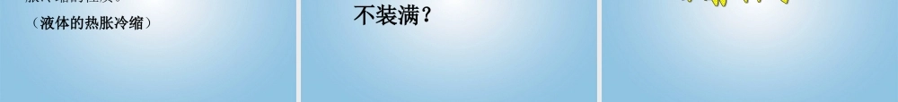 五年级科学下册 液体的热胀冷缩3课件 教科版