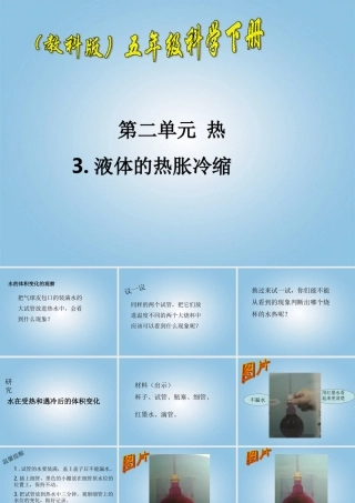 五年级科学下册 液体的热胀冷缩3课件 教科版