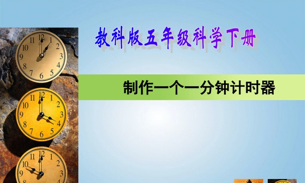 五年级科学下册 制作一分钟计时器1课件 教科版
