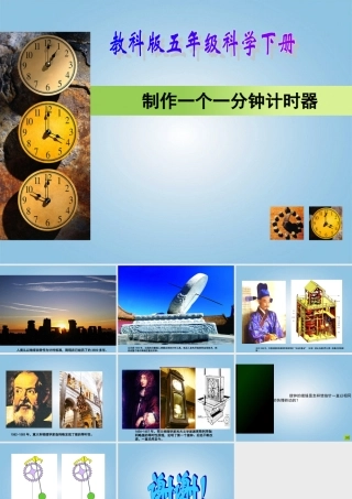 五年级科学下册 制作一分钟计时器1课件 教科版