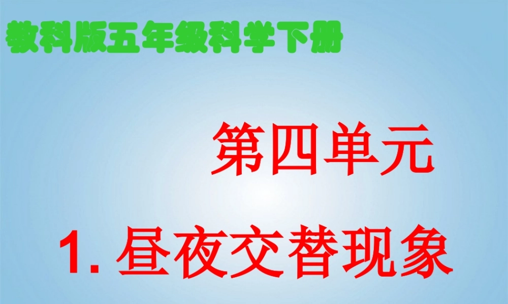 五年级科学下册 昼夜交替现象2课件 教科版