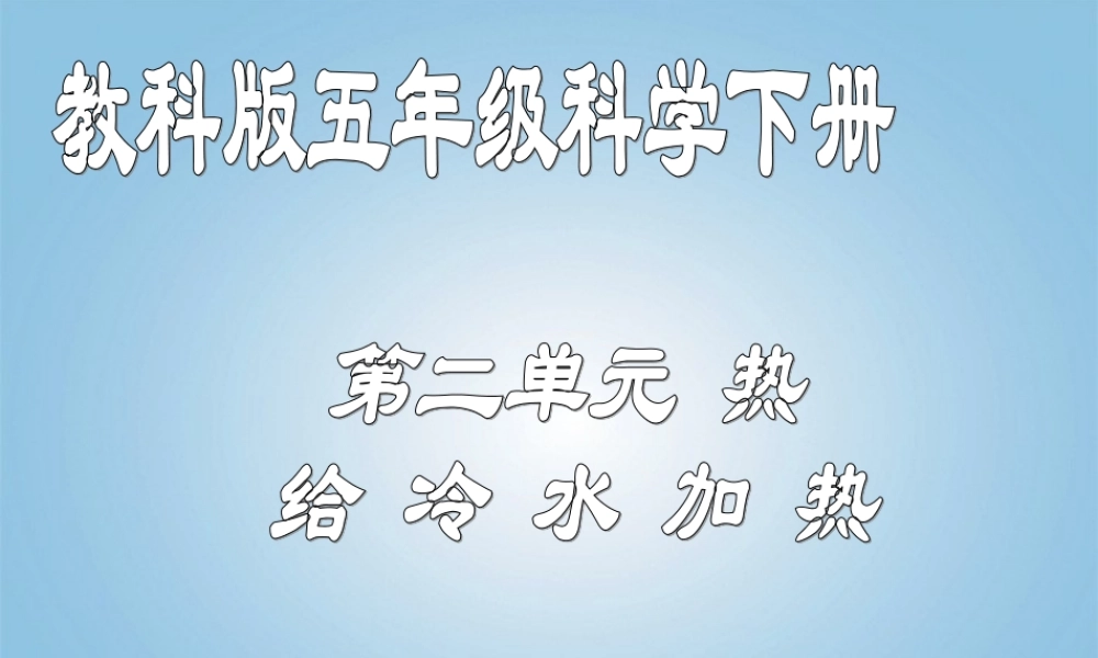 五年级科学下册 给冷水加热1课件 教科版