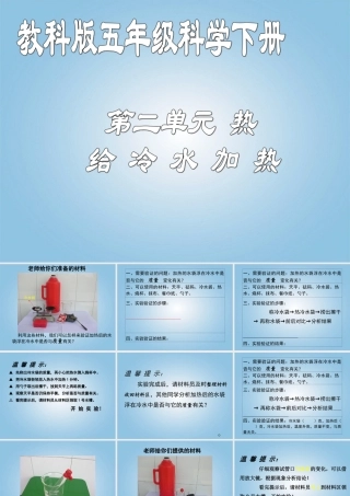 五年级科学下册 给冷水加热1课件 教科版