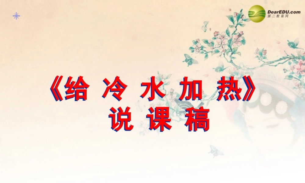 五年级科学下册 给冷水加热课件1 教科版