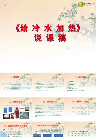 五年级科学下册 给冷水加热课件1 教科版