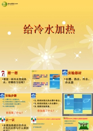 五年级科学下册 给冷水加热课件3 教科版