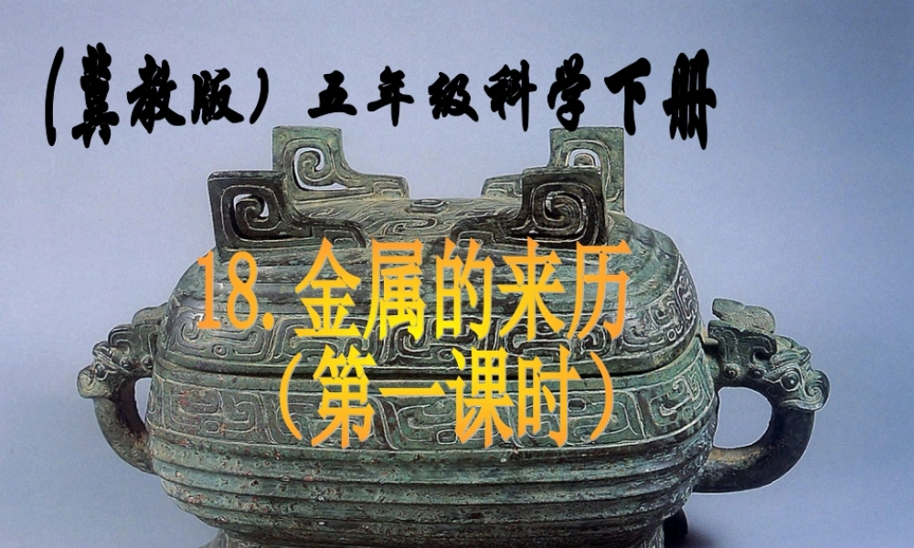 五年级科学下册 金属的来历2课件 冀教版