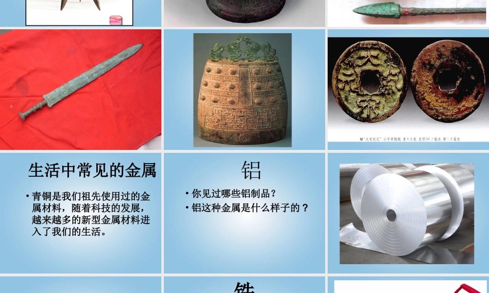 五年级科学下册 金属的来历2课件 冀教版